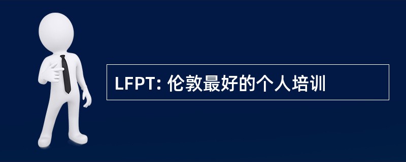 LFPT: 伦敦最好的个人培训