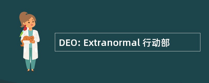 DEO: Extranormal 行动部