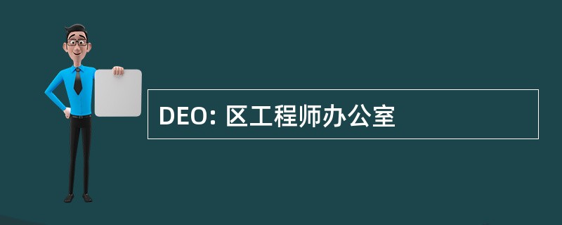 DEO: 区工程师办公室