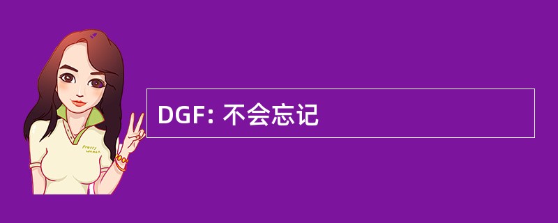 DGF: 不会忘记