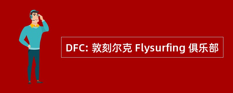 DFC: 敦刻尔克 Flysurfing 俱乐部