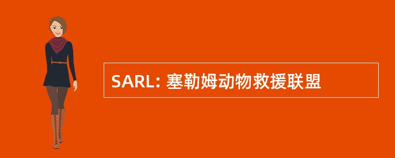 SARL: 塞勒姆动物救援联盟