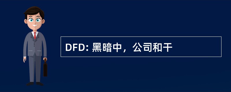 DFD: 黑暗中，公司和干