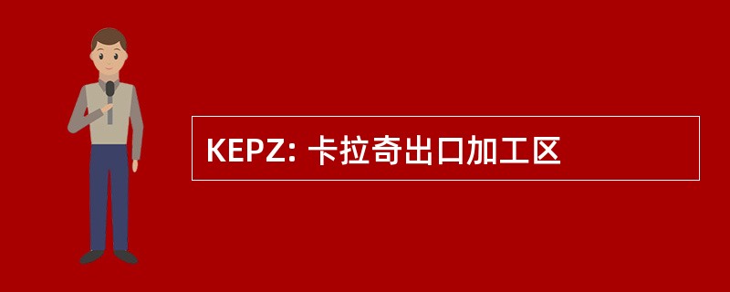 KEPZ: 卡拉奇出口加工区