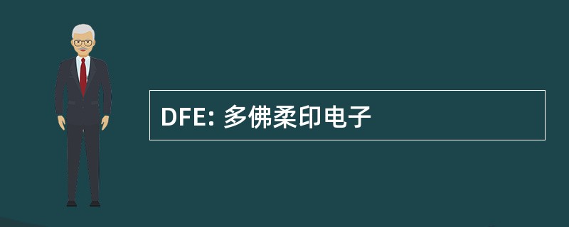 DFE: 多佛柔印电子