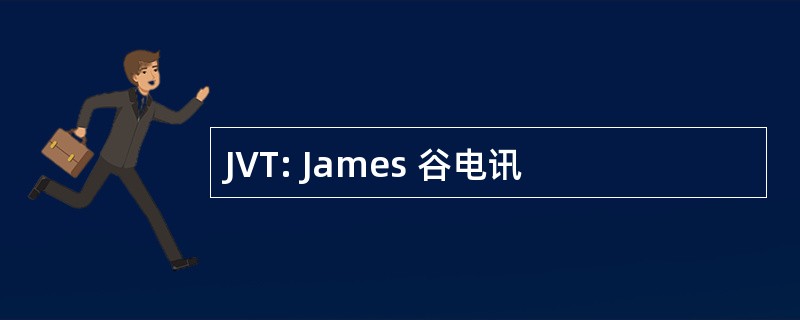 JVT: James 谷电讯