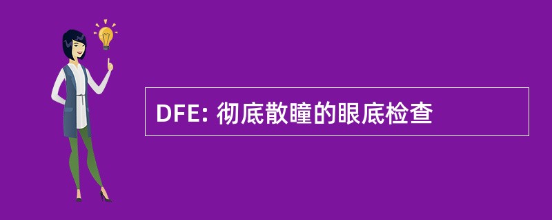 DFE: 彻底散瞳的眼底检查