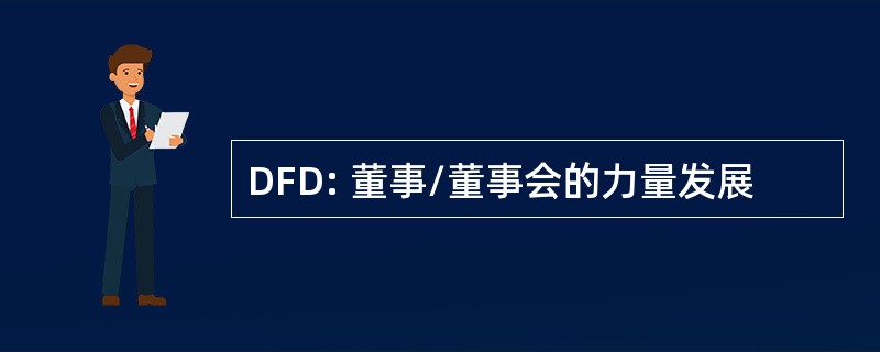 DFD: 董事/董事会的力量发展