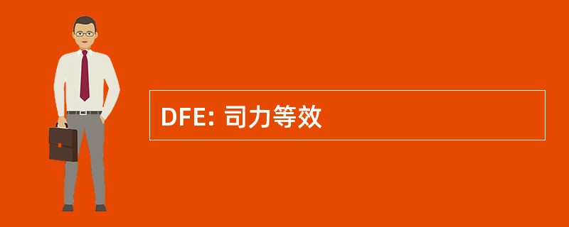 DFE: 司力等效