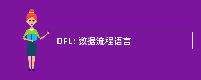 DFL: 数据流程语言