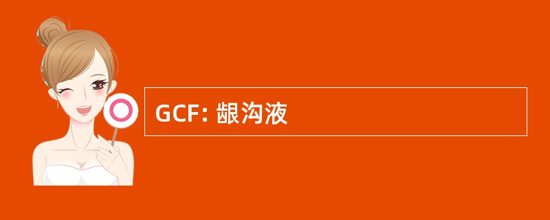 GCF: 龈沟液