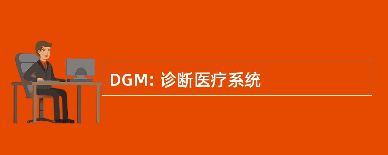 DGM: 诊断医疗系统