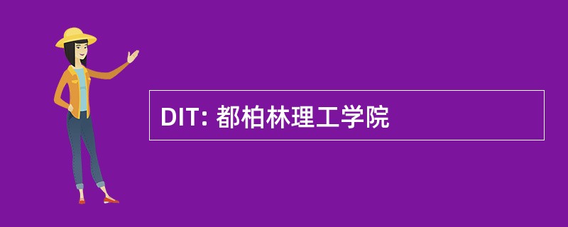 DIT: 都柏林理工学院