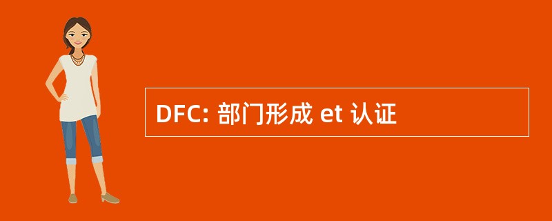 DFC: 部门形成 et 认证