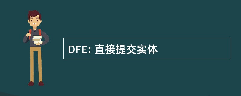 DFE: 直接提交实体