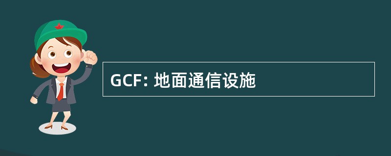 GCF: 地面通信设施