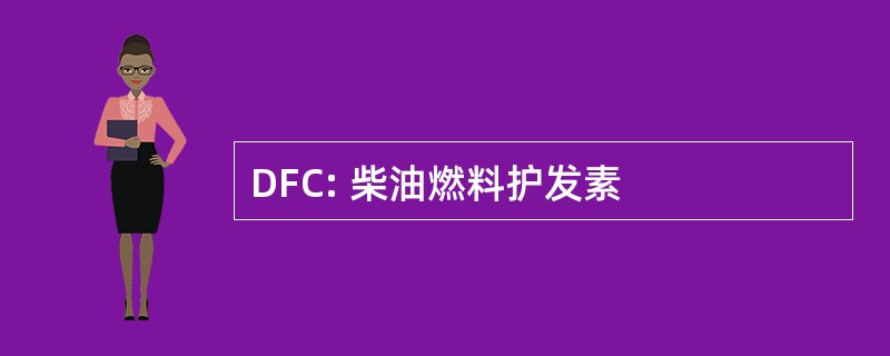 DFC: 柴油燃料护发素