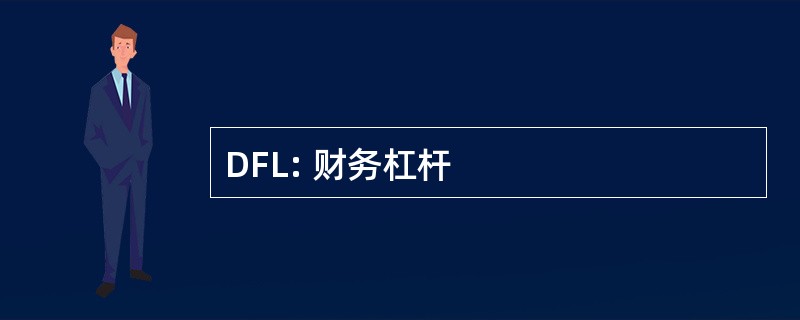 DFL: 财务杠杆