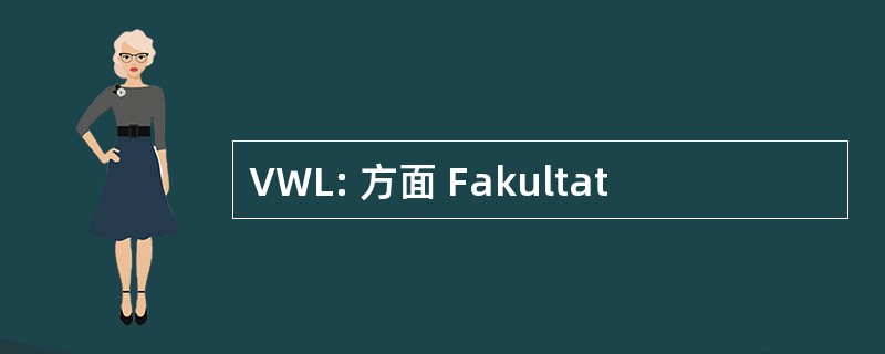 VWL: 方面 Fakultat