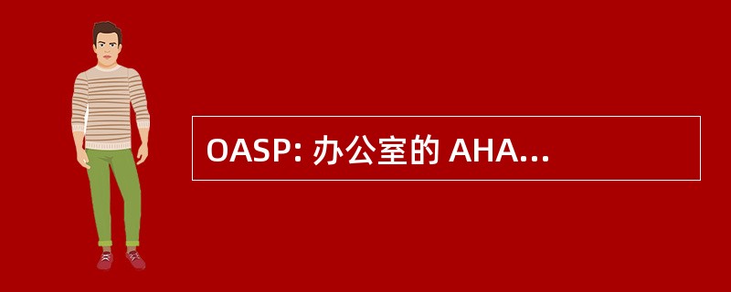 OASP: 办公室的 AHANA 学生计划 （波士顿学院 ；波士顿，马)