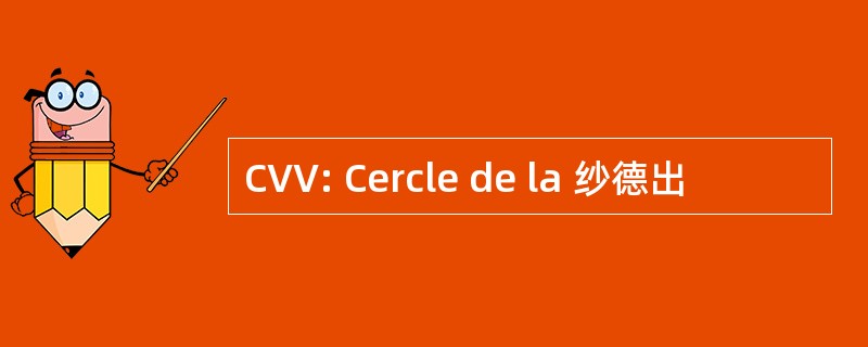 CVV: Cercle de la 纱德出