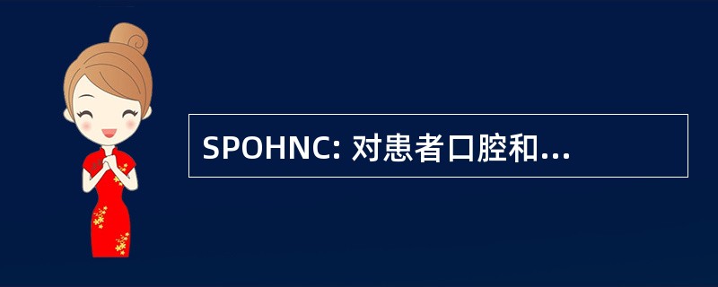 SPOHNC: 对患者口腔和头部和颈部癌症的支持