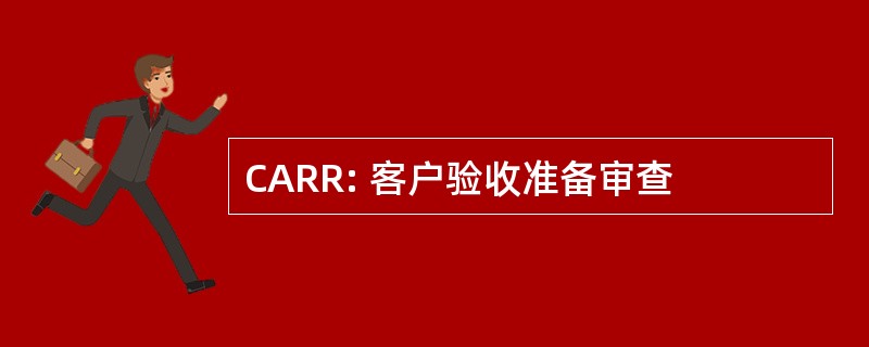 CARR: 客户验收准备审查