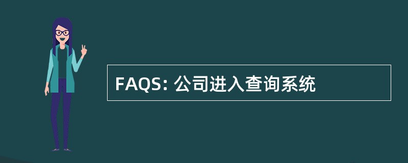 FAQS: 公司进入查询系统