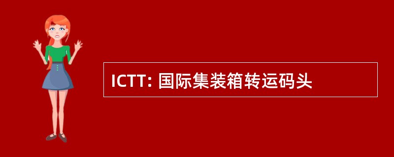 ICTT: 国际集装箱转运码头