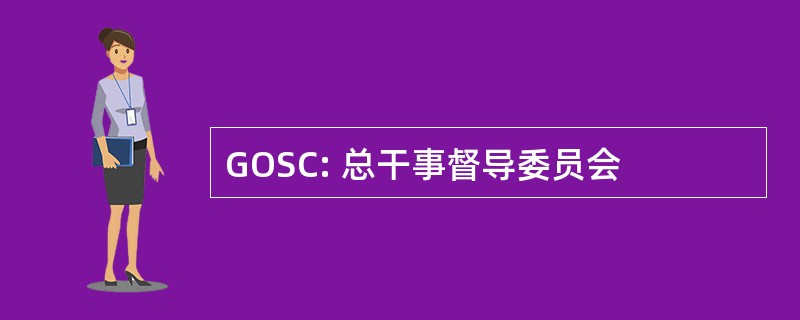 GOSC: 总干事督导委员会