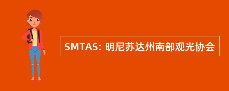 SMTAS: 明尼苏达州南部观光协会