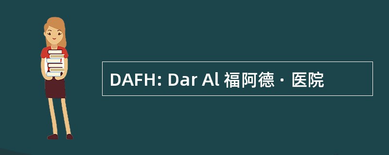 DAFH: Dar Al 福阿德 · 医院