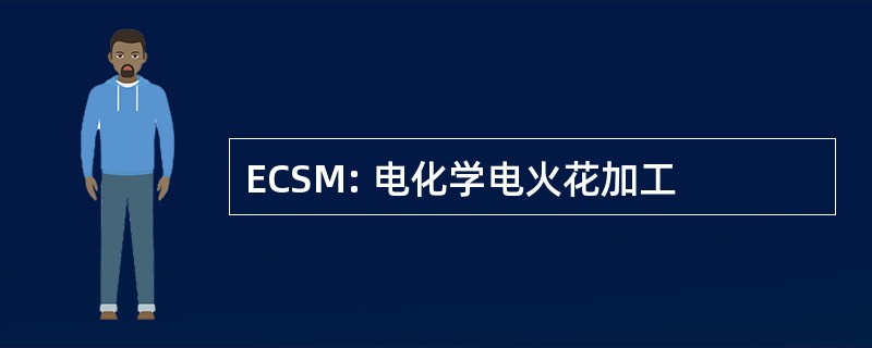 ECSM: 电化学电火花加工