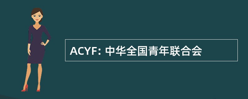 ACYF: 中华全国青年联合会