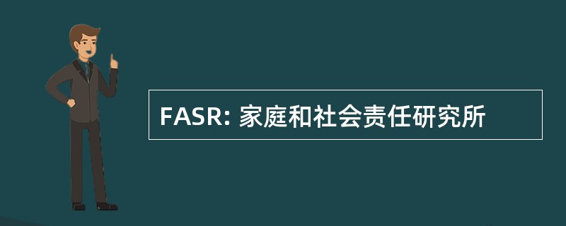 FASR: 家庭和社会责任研究所