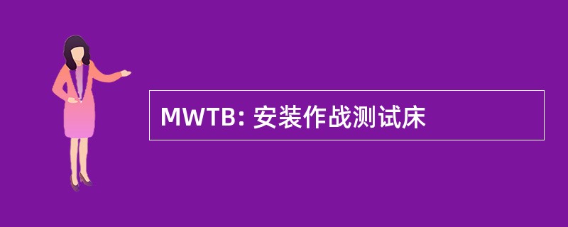 MWTB: 安装作战测试床