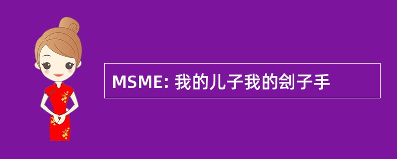 MSME: 我的儿子我的刽子手