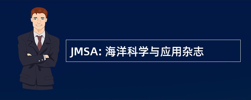 JMSA: 海洋科学与应用杂志