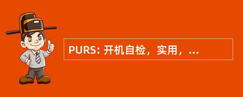 PURS: 开机自检，实用，参考，安装