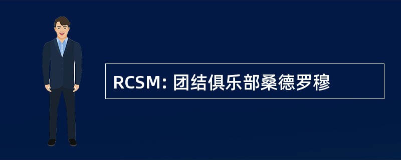 RCSM: 团结俱乐部桑德罗穆