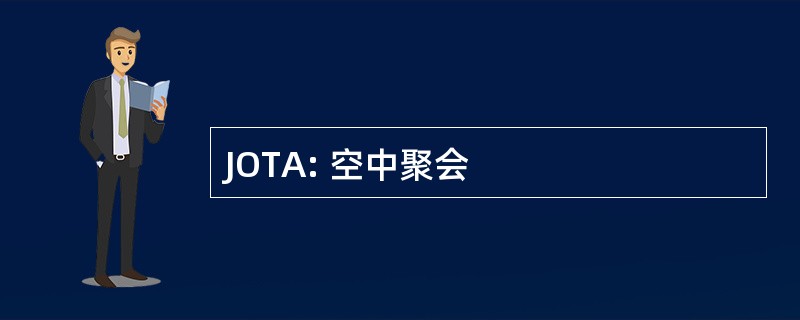 JOTA: 空中聚会