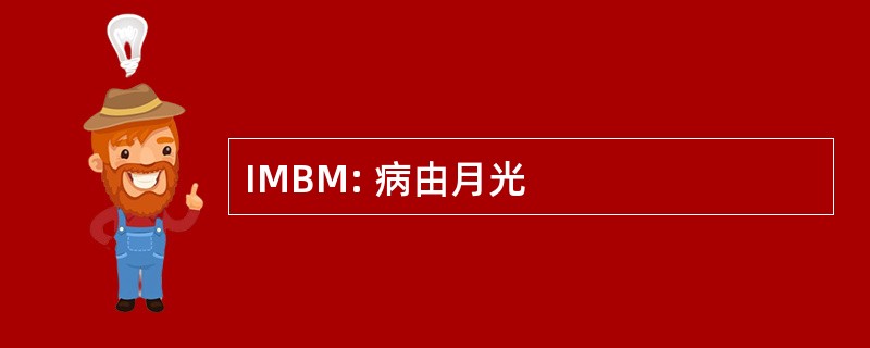 IMBM: 病由月光