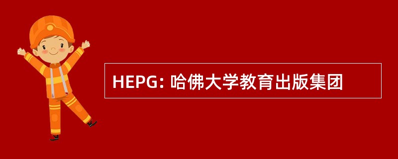 HEPG: 哈佛大学教育出版集团