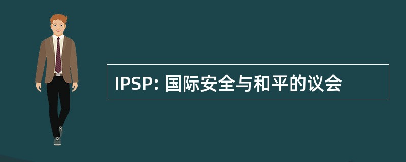 IPSP: 国际安全与和平的议会