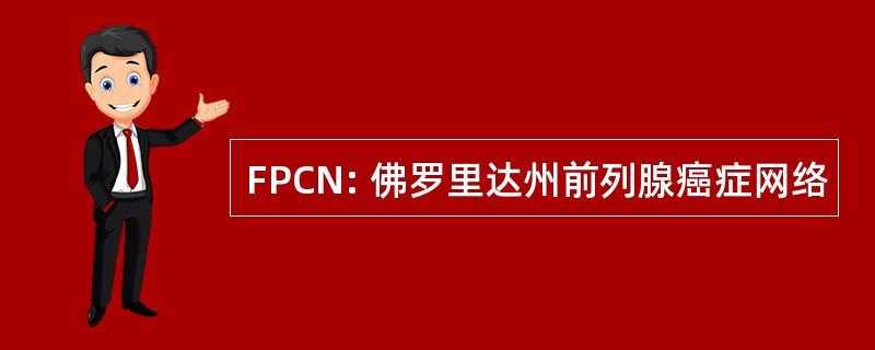 FPCN: 佛罗里达州前列腺癌症网络