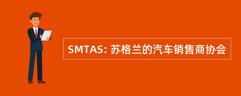 SMTAS: 苏格兰的汽车销售商协会