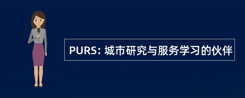 PURS: 城市研究与服务学习的伙伴