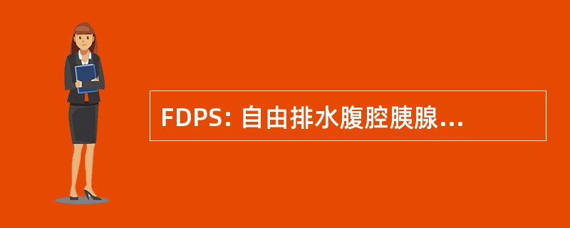 FDPS: 自由排水腹腔胰腺节段性移植