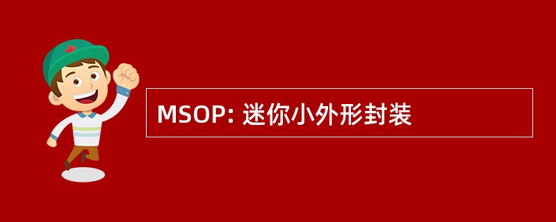 MSOP: 迷你小外形封装