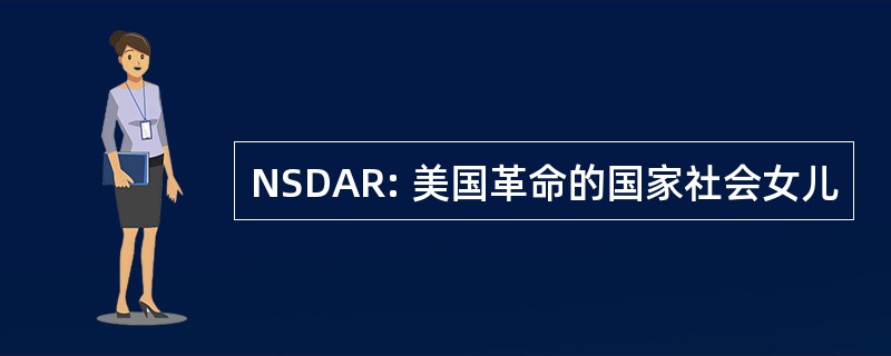 NSDAR: 美国革命的国家社会女儿